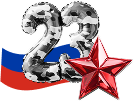23 февраля
