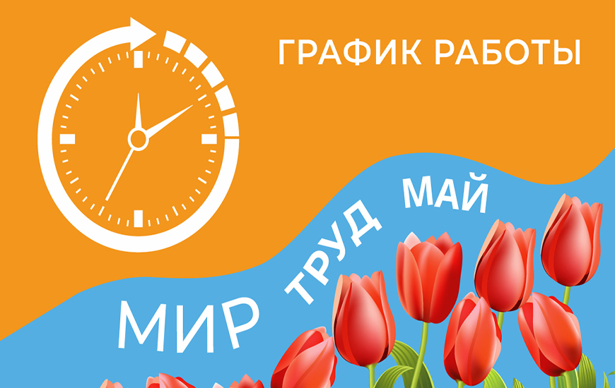 Майские праздники