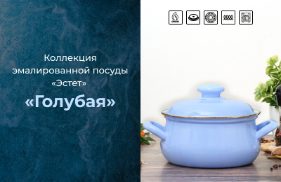 Коллекция эмалированной посуды "Голубая"