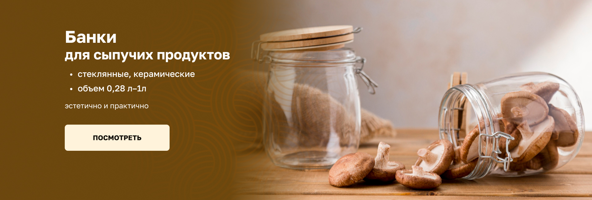 Банки для сыпучих продуктов