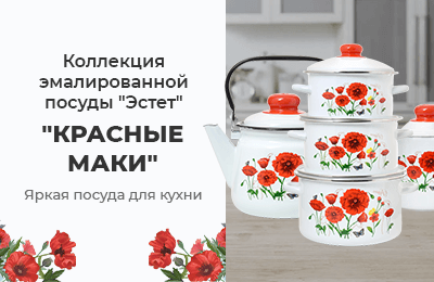 Коллекция эмалированной посуды «Красные маки»