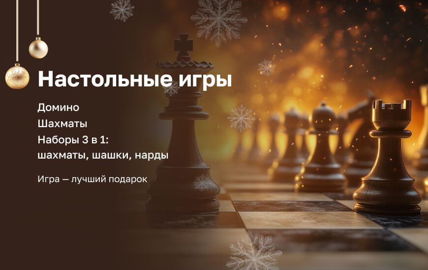 Настольные игры