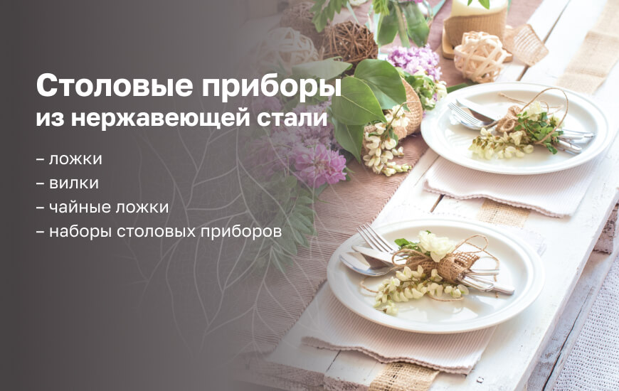 Столовые приборы