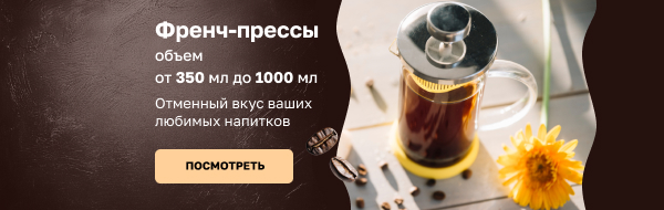 Френч-прессы