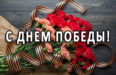 Поздравляем с 9 мая!