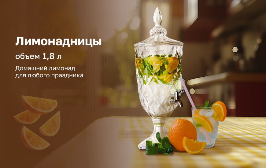 Лимонадницы