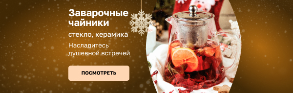 заварочные чайники