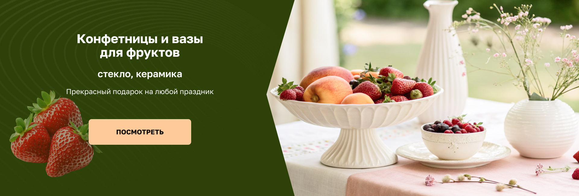 Конфетницы, фруктовницы