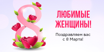 8 марта - выходной