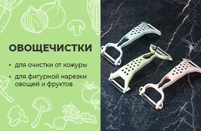 Овощечистки