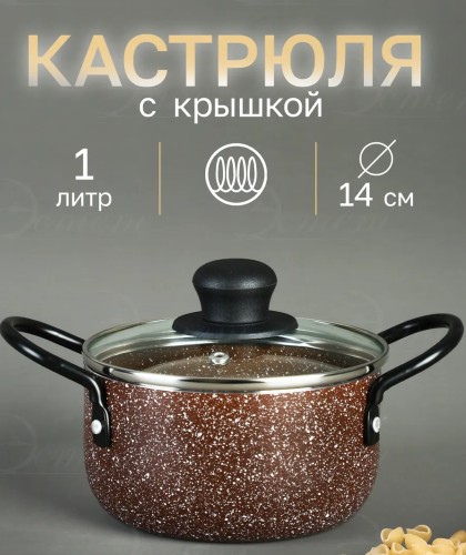 Кастрюля 25707 мраморная крошка 14см 1,0л MB *6