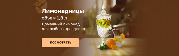 Лимонадницы