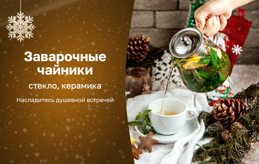 Заварочные чайники