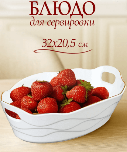 Блюдо сервировочное 