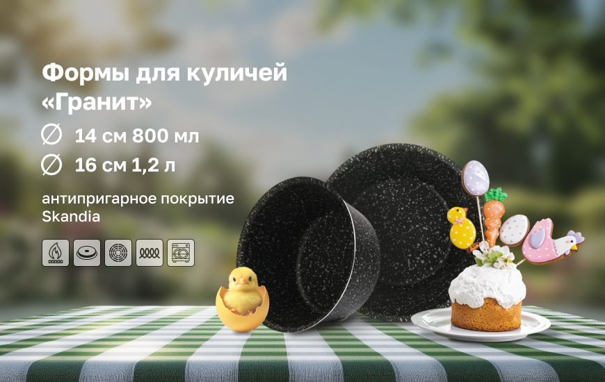 Формы для куличей "Гранит"