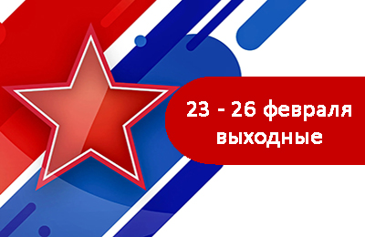 23-26 февраля - выходные