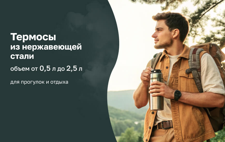  Термосы из нержавеющей стали