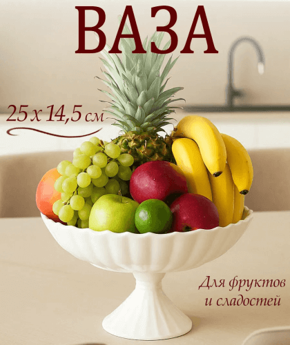 Ваза для фруктов 25*25*14.5см 