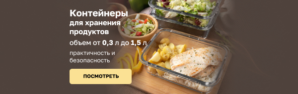 Контейнеры пищевые