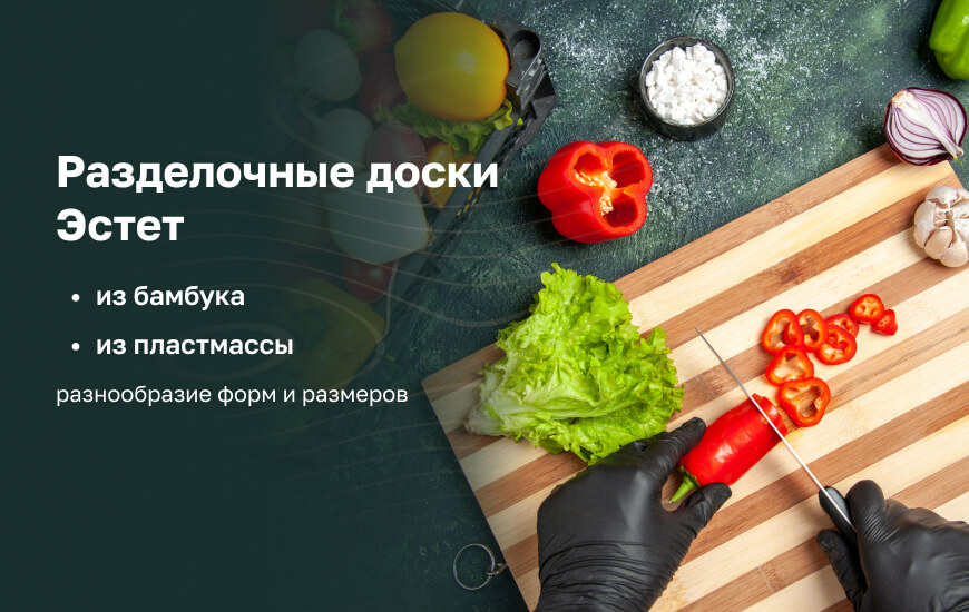 Разделочные доски