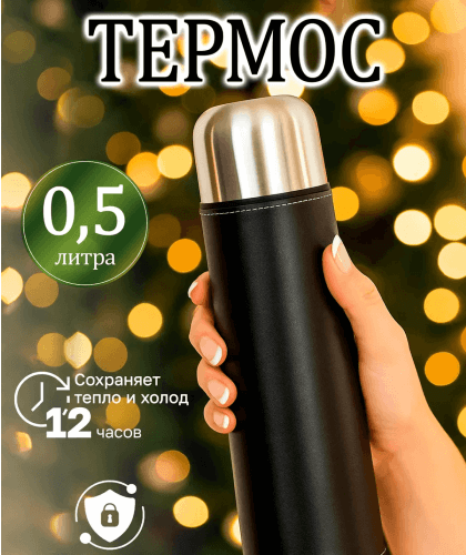 Термос 0,5л кожа 