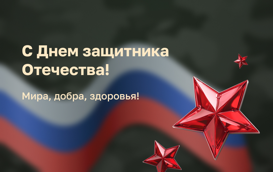 Поздравляем с 23 февраля!