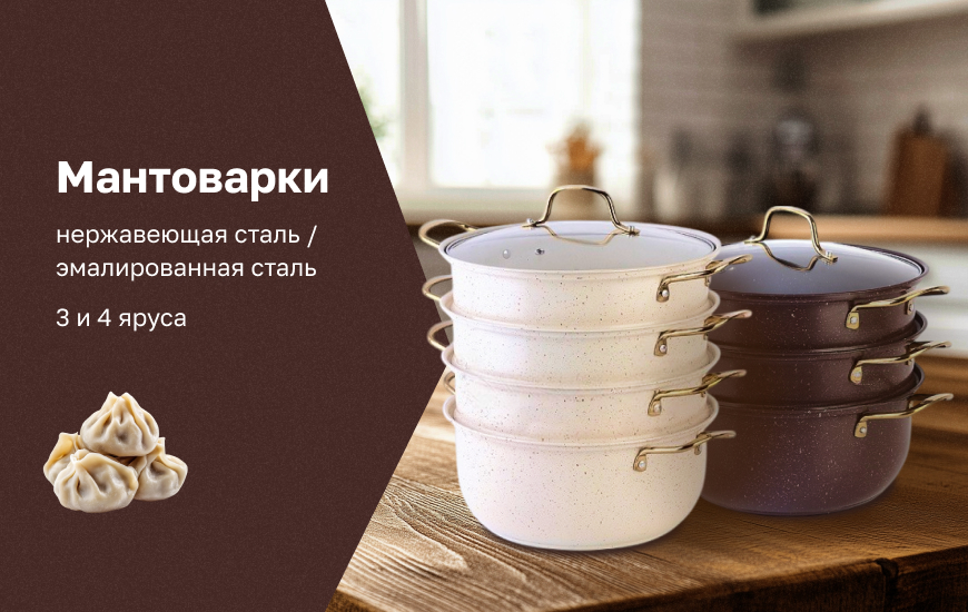 Мантоварки