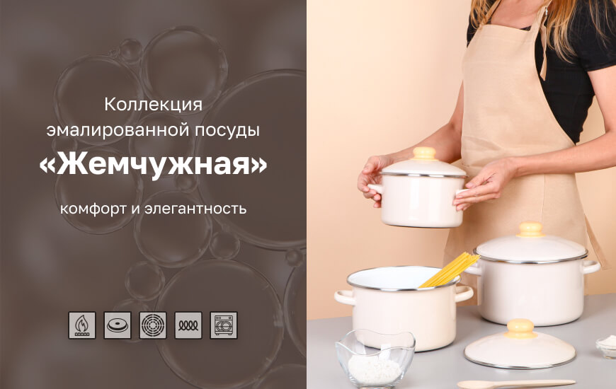 Коллекция эмалированной посуды "Жемчужная"