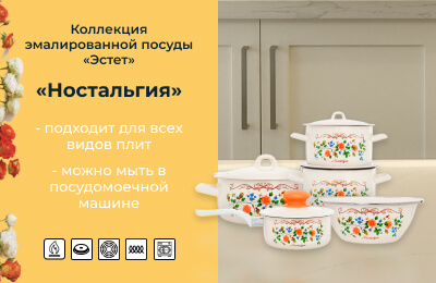 Коллекция эмалированной посуды "Ностальгия"