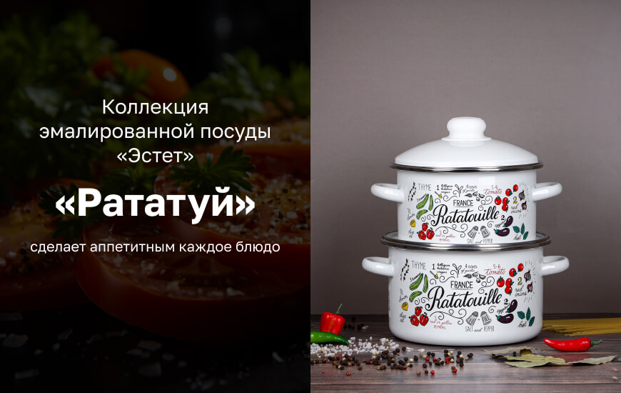 Коллекция эмалированной посуды "Рататуй"