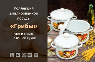 Коллекция эмалированной посуды «Грибы»