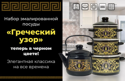 Набор эмалированной посуды "Греческий узор" теперь в черном цвете! 