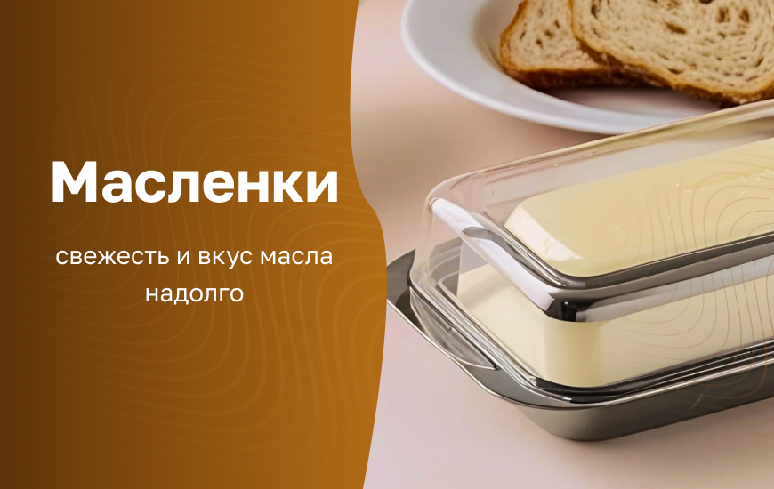 Масленки