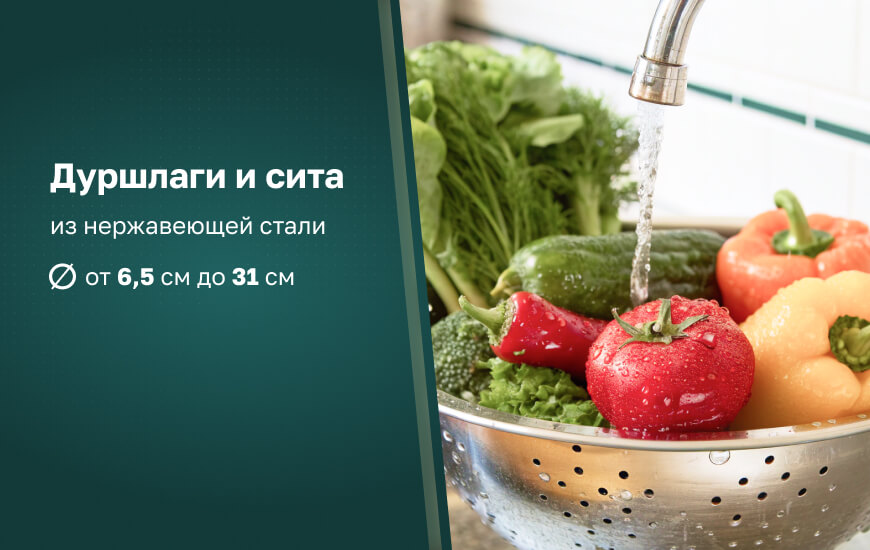Дуршлаги из нержавеющей стали