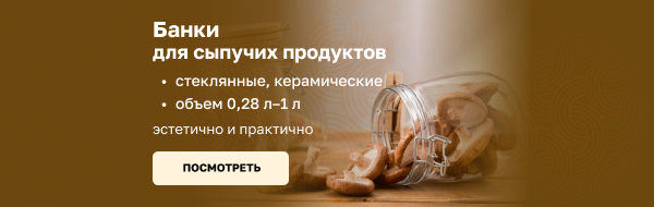 Банки для сыпучих продуктов