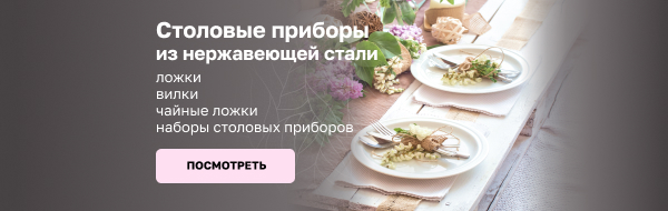 Столовые приборы