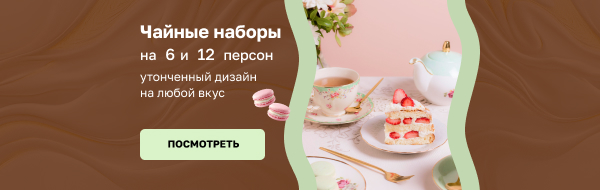 Чайные наборы