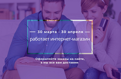 30 марта - 30 апреля работает интернет-магазин