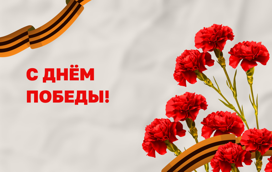 С Днём Великой Победы!