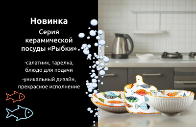 Новинка - серия керамической посуды "Рыбки"