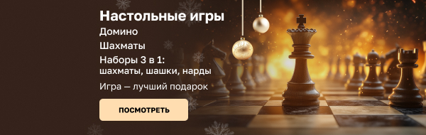 Настольные игры