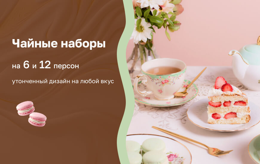 Чайные наборы