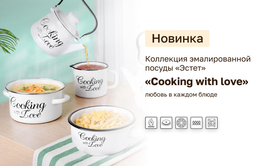 Новинка: коллекция эмалированной посуды Cooking with love