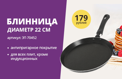 Блинница диаметром 22 см