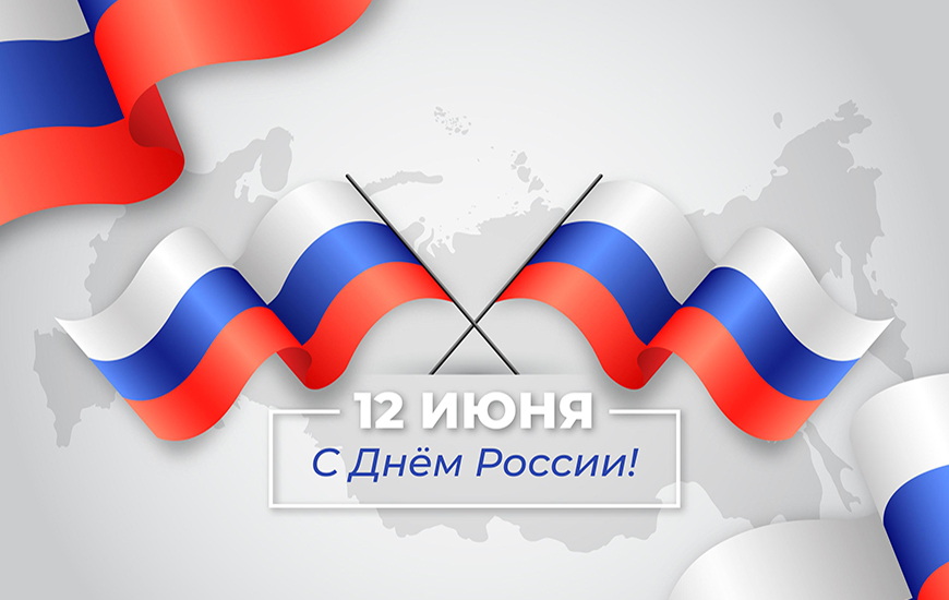 12-15 июня - выходной