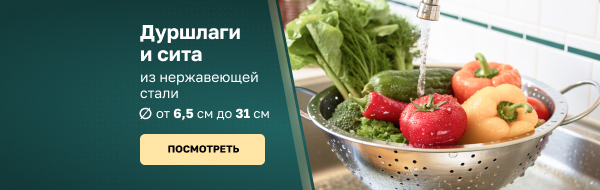 Дуршлаги