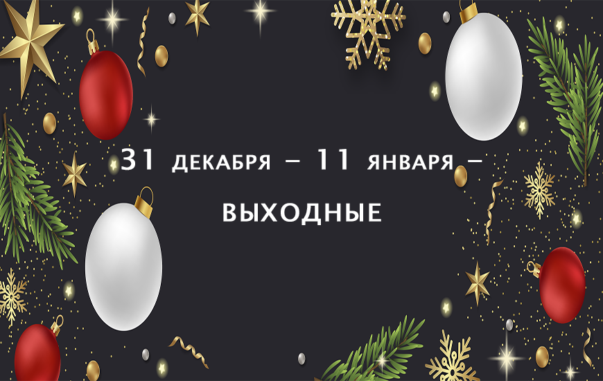 График работы на новогодние праздники