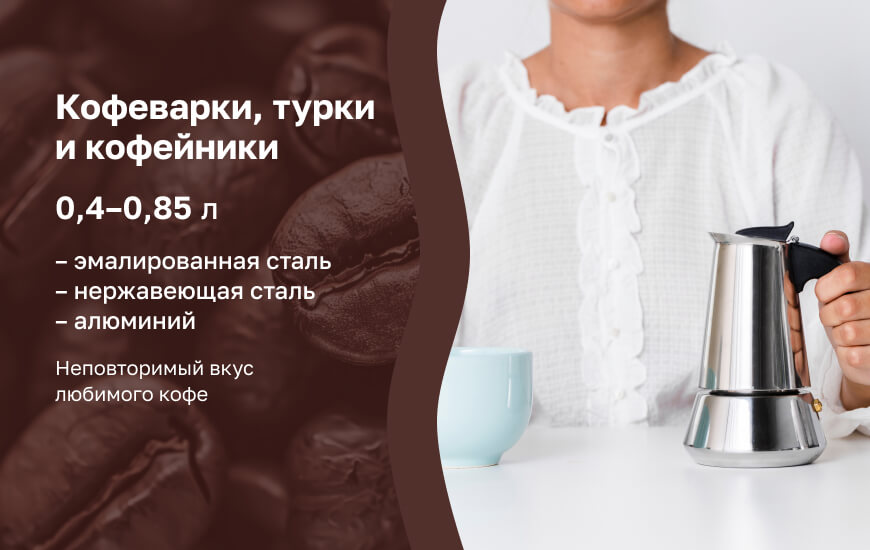 Кофеварки и кофейники