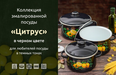 Коллекция эмалированной посуды "Цитрус" в черном цвете