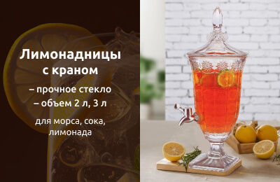 Лимонадницы с краном